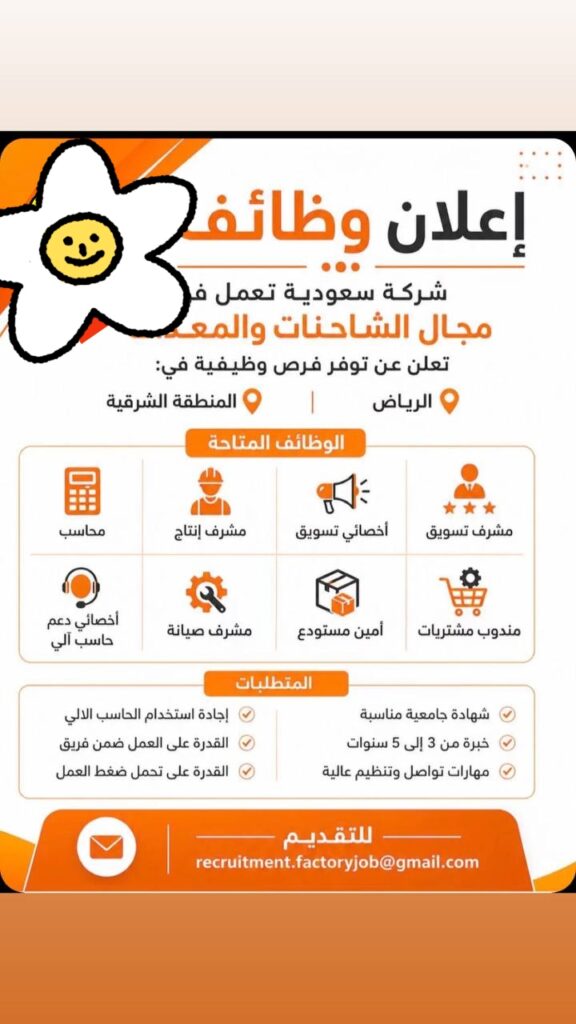 وظائف شركة سعودية في مجال الشاحنات والمعدات بالرياض والمنطقة الشرقية