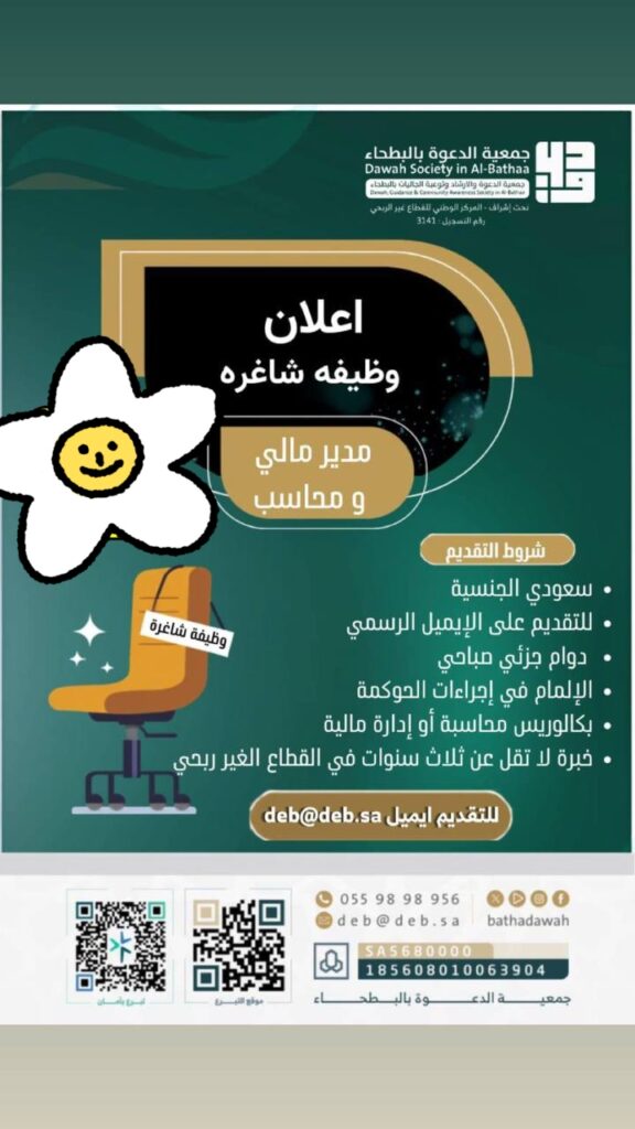 جمعية الدعوة والإرشاد وتوعية الجاليات بالبطحاء تعلن وظيفة مدير مالي ومحاسب لحملة البكالوريوس