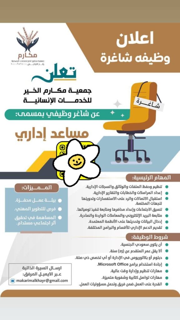 جمعية مكارم الخير للخدمات الإنسانية تعلن وظيفة مساعد إداري لحملة الدبلوم والبكالوريوس