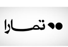 وظائف شركة تمارا