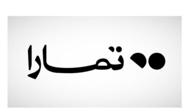 وظائف شركة تمارا