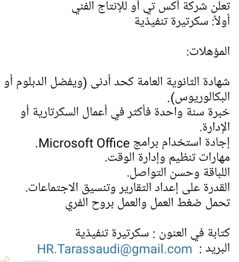 شركة أكس تي أو للإنتاج الفني تعلن وظيفة سكرتيرة تنفيذية لحملة الثانوية فأعلى