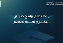 هيئة الزكاة والضريبة والجمارك تعلن فتح التسجيل في برنامجي بناء الكفاءات وأمين للخريجين والخريجات