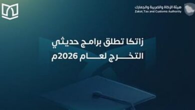 هيئة الزكاة والضريبة والجمارك تعلن فتح التسجيل في برنامجي بناء الكفاءات وأمين للخريجين والخريجات
