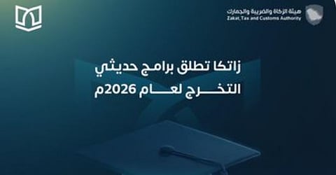 هيئة الزكاة والضريبة والجمارك تعلن فتح التسجيل في برنامجي بناء الكفاءات وأمين للخريجين والخريجات