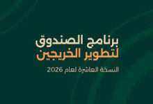برنامج تطوير الخريجين في صندوق الاستثمارات العامة