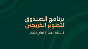 برنامج تطوير الخريجين في صندوق الاستثمارات العامة