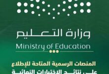 نتائج الاختبارات في السعودية