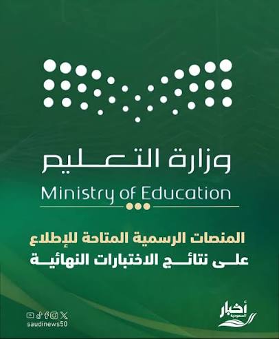 نتائج الاختبارات في السعودية