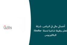 أخصائي مالي في الرياض