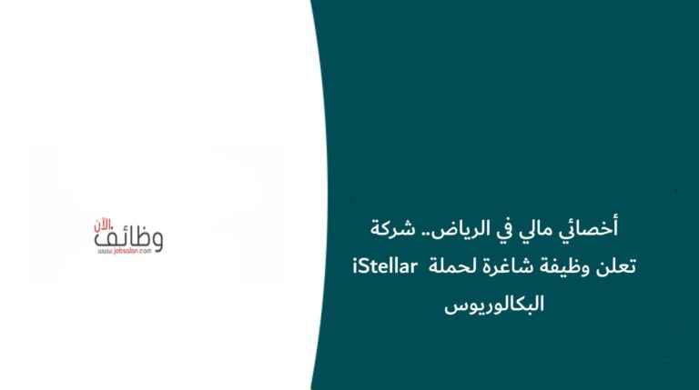 أخصائي مالي في الرياض.. شركة iStellar تعلن وظيفة شاغرة لحملة البكالوريوس