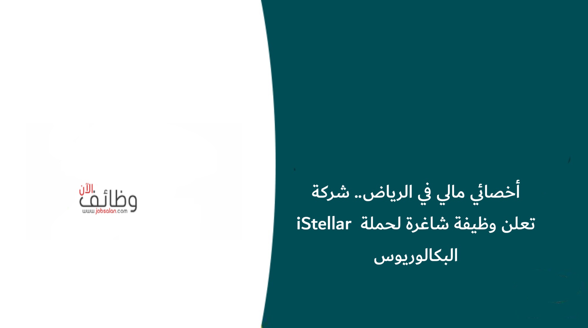 أخصائي مالي في الرياض