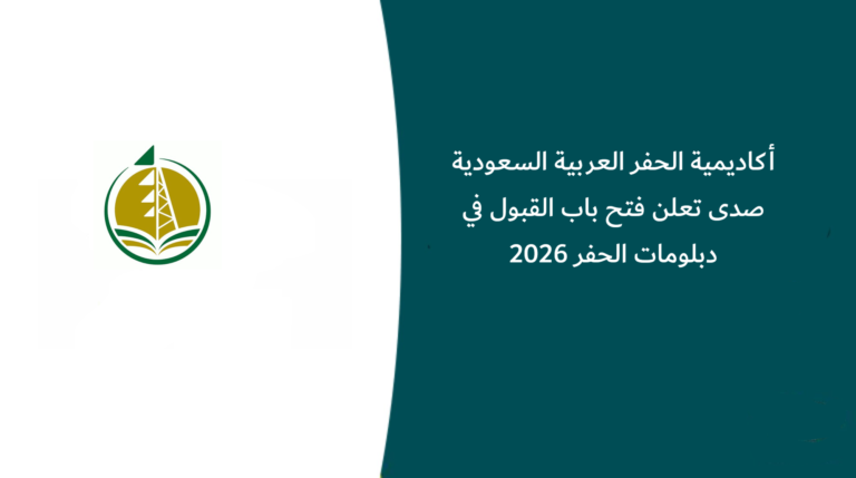 أكاديمية الحفر العربية السعودية (صدى) تعلن فتح باب القبول في دبلومات الحفر 2026 بالتوظيف والشراكة مع أرامكو