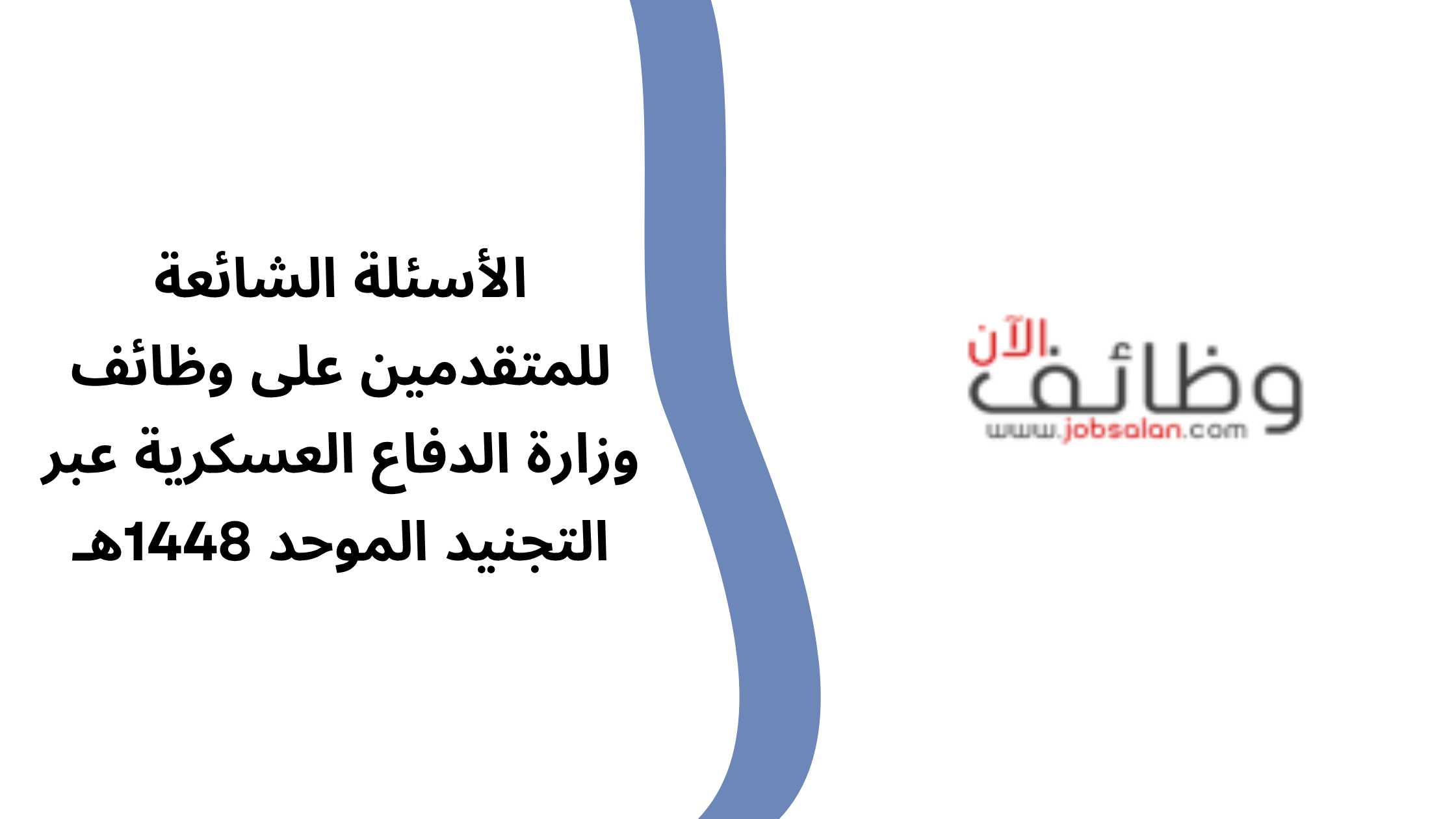 وظائف وزارة الدفاع الأسئلة الشائعة