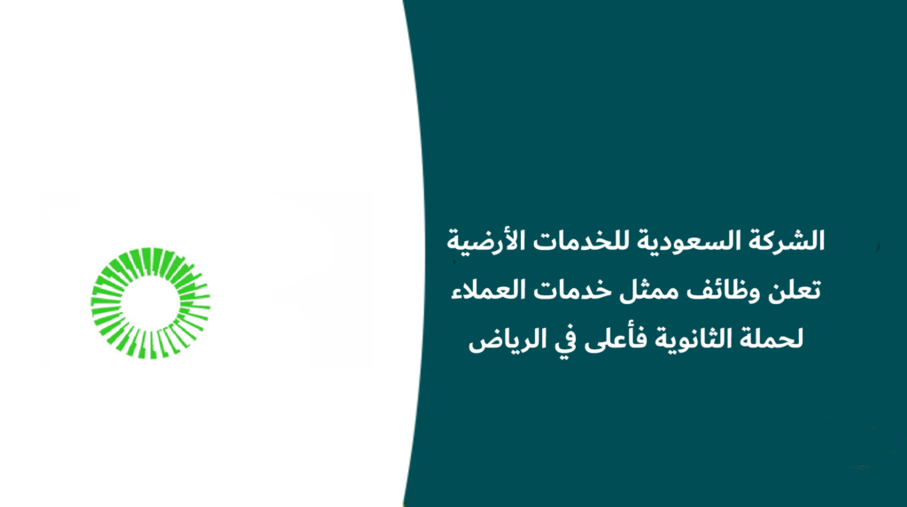 وظائف الشركة السعودية للخدمات الأرضية لحملة الثانوية فأعلى في الرياض