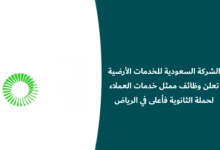 وظائف الشركة السعودية للخدمات الأرضية