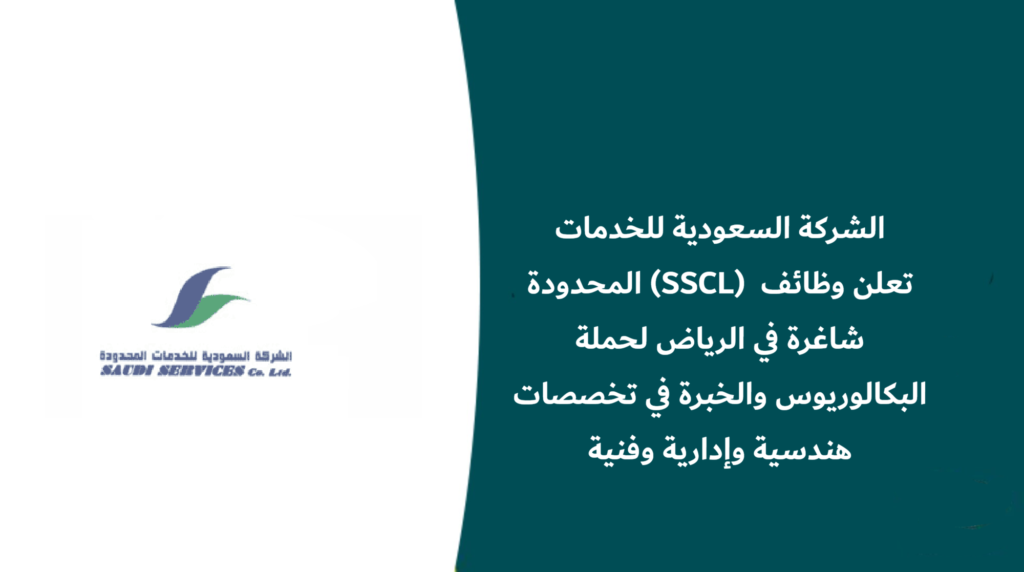 الشركة السعودية للخدمات المحدودة (SSCL) تعلن وظائف شاغرة في الرياض لحملة البكالوريوس والخبرة في تخصصات هندسية وإدارية وفنية
