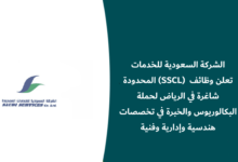 وظائف الشركة السعودية للخدمات المحدودة 2026