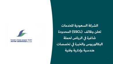 وظائف الشركة السعودية للخدمات المحدودة 2026