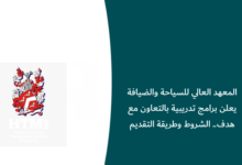 برامج المعهد العالي للسياحة والضيافة
