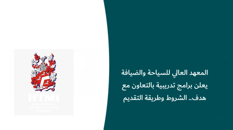 المعهد العالي للسياحة والضيافة يفتح باب التسجيل في برامج تدريبية لتأهيل الشباب السعودي