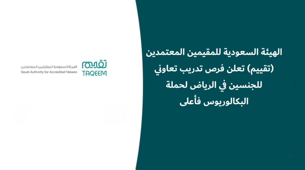الهيئة السعودية للمقيمين المعتمدين (تقييم) تعلن فرص تدريب تعاوني للجنسين في الرياض لحملة البكالوريوس فأعلى