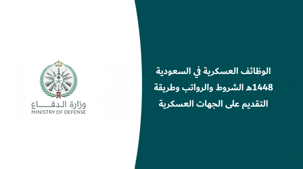 الوظائف العسكرية في السعودية 1448هـ الشروط والرواتب وطريقة التقديم على الجهات العسكرية والأمنية
