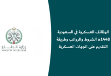الوظائف العسكرية في السعودية