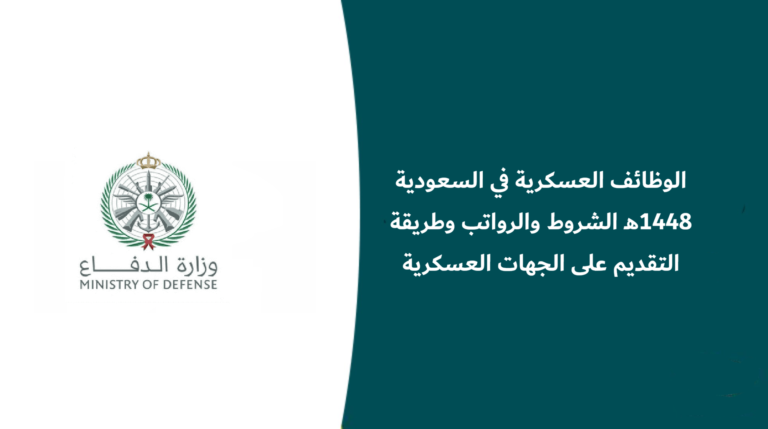 الوظائف العسكرية في السعودية 1448هـ الشروط والرواتب وطريقة التقديم على الجهات العسكرية والأمنية