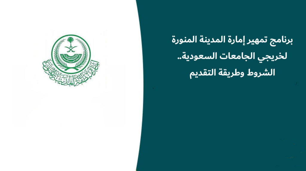 برنامج تمهير إمارة المدينة المنورة لخريجي الجامعات السعودية.. الشروط وطريقة التقديم