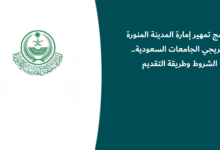 برنامج تمهير إمارة المدينة المنورة