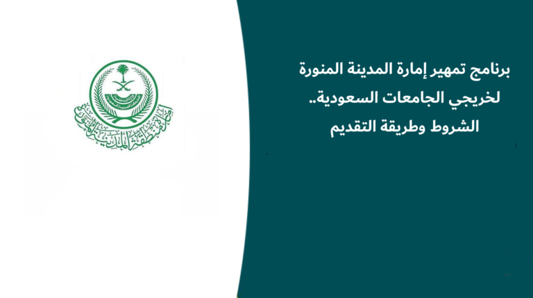 برنامج تمهير إمارة المدينة المنورة لخريجي الجامعات السعودية.. الشروط وطريقة التقديم