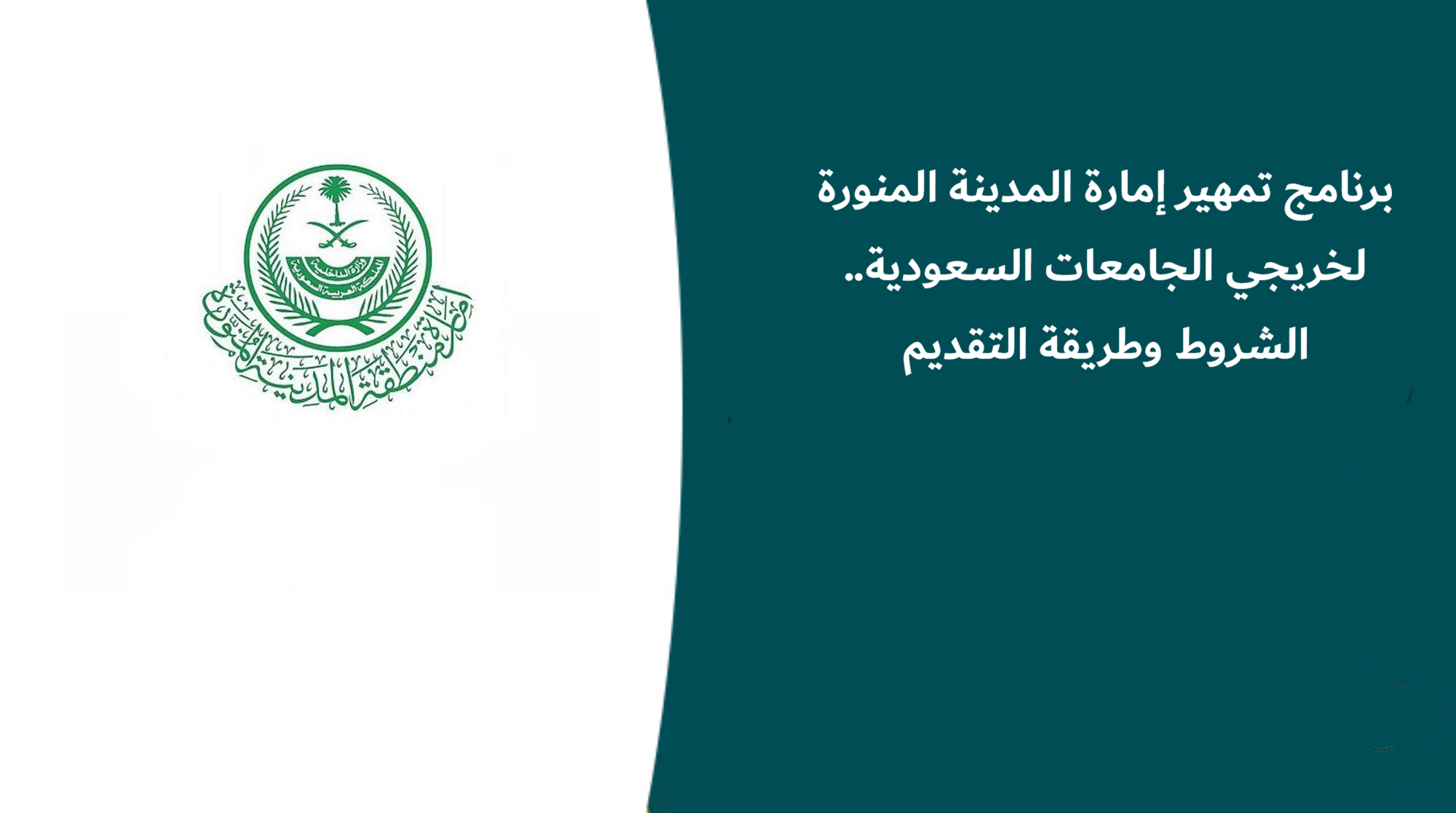 برنامج تمهير إمارة المدينة المنورة