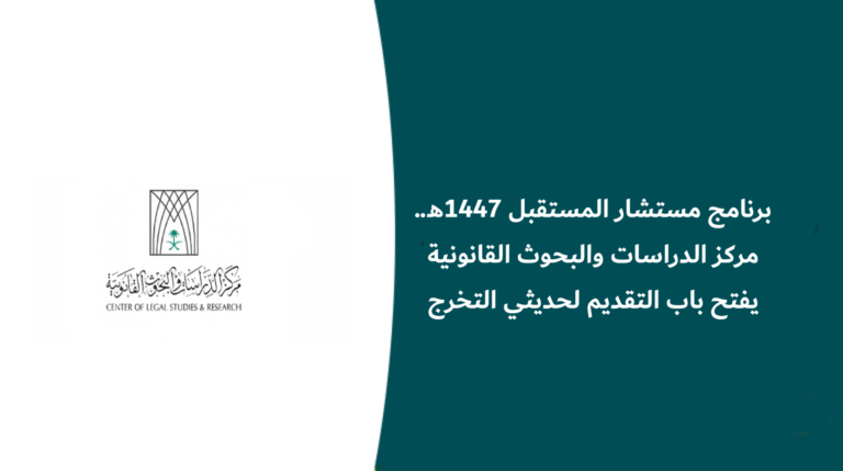 برنامج مستشار المستقبل 1447هـ.. مركز الدراسات والبحوث القانونية يفتح باب التقديم لحديثي التخرج