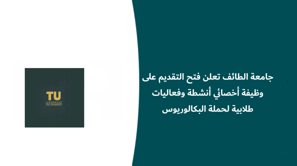 جامعة الطائف تعلن فتح التقديم على وظيفة أخصائي أنشطة وفعاليات طلابية لحملة البكالوريوس