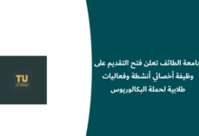 وظيفة أخصائي أنشطة وفعاليات طلابية بجامعة الطائف