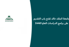 برامج الدراسات العليا جامعة الملك خالد 1448