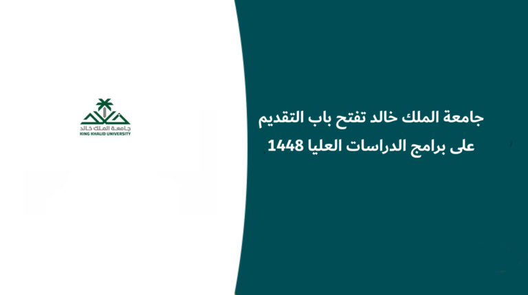 جامعة الملك خالد تعلن فتح التقديم على برامج الدراسات العليا 1448 للدبلوم العالي والماجستير والدكتوراه
