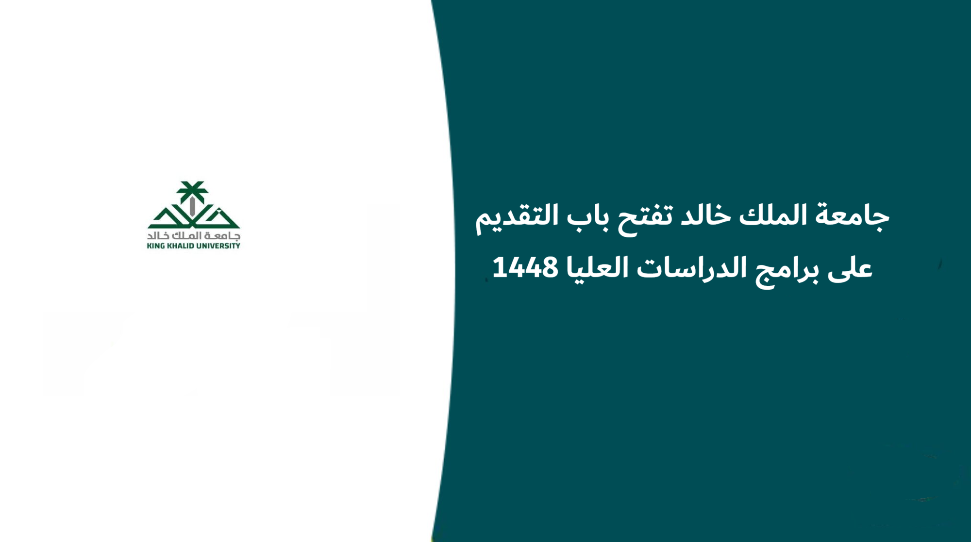 برامج الدراسات العليا جامعة الملك خالد 1448