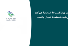 دورات وزارة السياحة المجانية