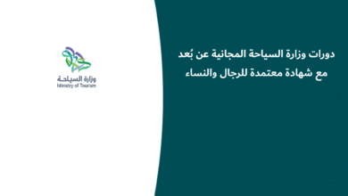 دورات وزارة السياحة المجانية
