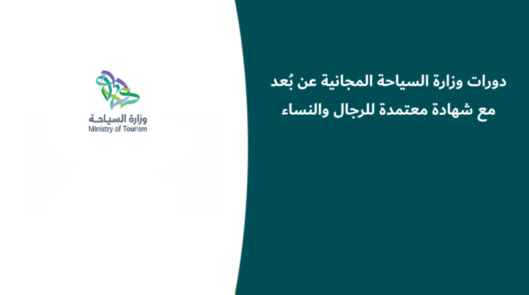دورات وزارة السياحة المجانية عن بُعد مع شهادة معتمدة للرجال والنساء