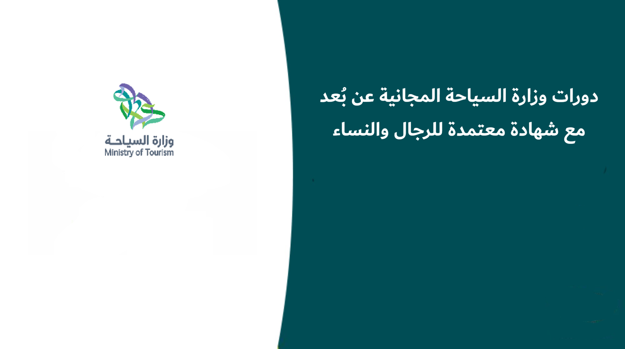 دورات وزارة السياحة المجانية
