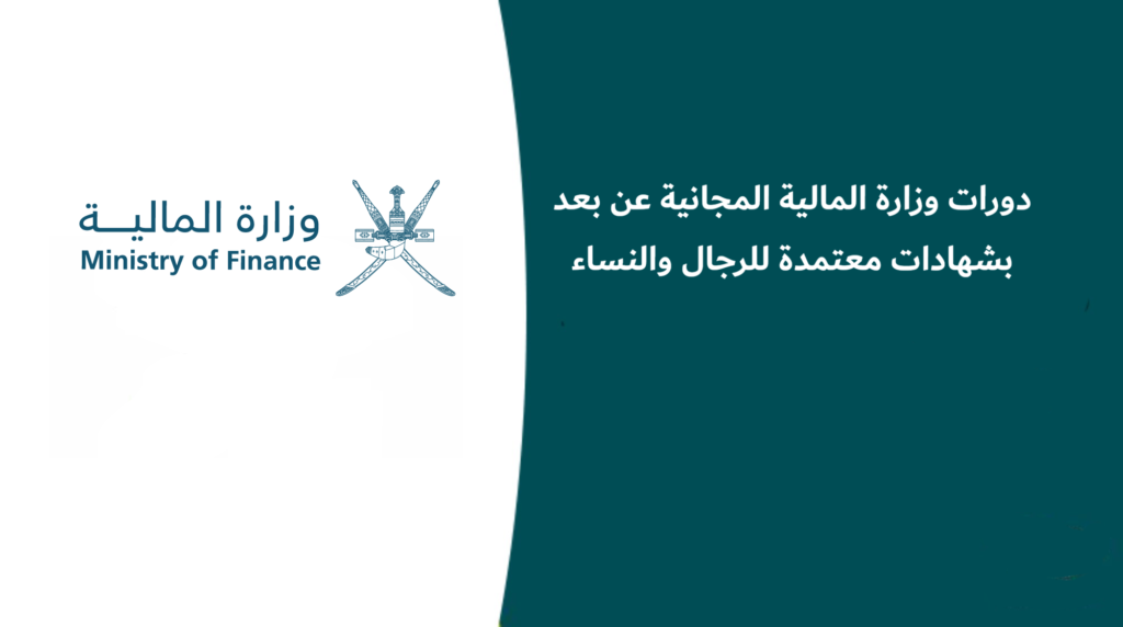 دورات وزارة المالية المجانية عن بعد بشهادات معتمدة للرجال والنساء