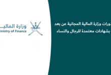 دورات وزارة المالية المجانية