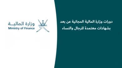 دورات وزارة المالية المجانية