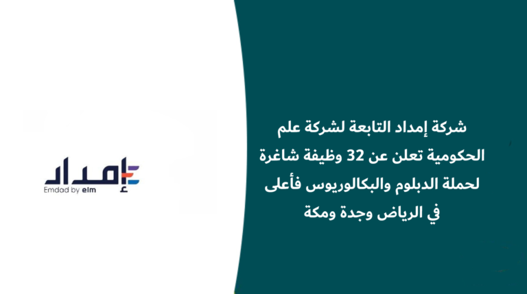 شركة إمداد التابعة لشركة علم الحكومية تعلن عن 32 وظيفة شاغرة لحملة الدبلوم والبكالوريوس فأعلى في الرياض وجدة ومكة