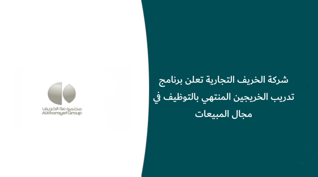شركة الخريف التجارية تعلن برنامج تدريب الخريجين المنتهي بالتوظيف في مجال المبيعات