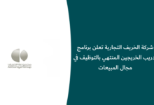 برنامج تدريب الخريجين شركة الخريف التجارية