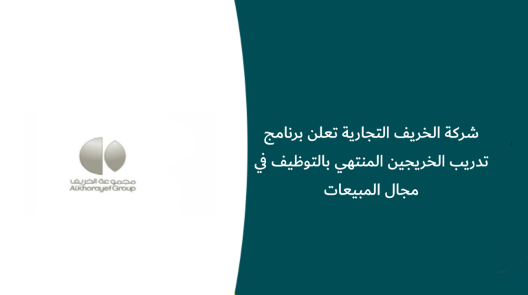 شركة الخريف التجارية تعلن برنامج تدريب الخريجين المنتهي بالتوظيف في مجال المبيعات